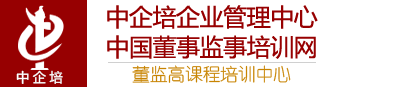 中企培中國董事監(jiān)事培訓(xùn)網(wǎng)|董監(jiān)高課程培訓(xùn)中心-國內(nèi)知名的企業(yè)管理培訓(xùn)機(jī)構(gòu)，專業(yè)從事公司治理、董事、中高層管理人員培訓(xùn)和咨詢業(yè)務(wù)